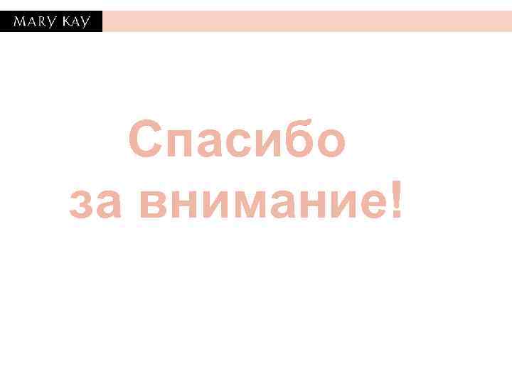 Спасибо за внимание! ИМИДЖ. Сохраняйте репутацию. СОДЕРЖАНИЕ. Будьте уникальны. СПАМ. Не будьте назойливы. 