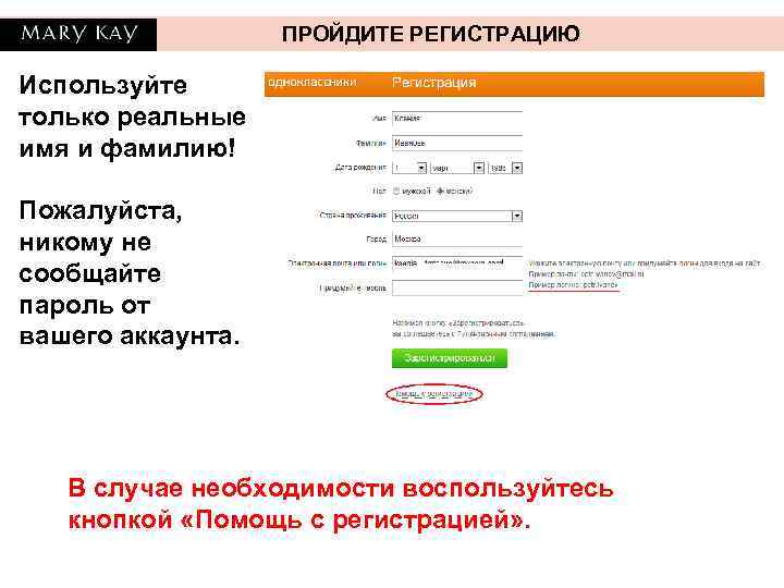ПРОЙДИТЕ РЕГИСТРАЦИЮ Используйте только реальные имя и фамилию! Пожалуйста, никому не сообщайте пароль от