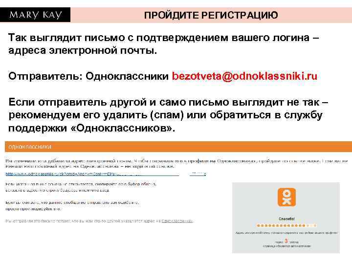 ПРОЙДИТЕ РЕГИСТРАЦИЮ Так выглядит письмо с подтверждением вашего логина – адреса электронной почты. Отправитель: