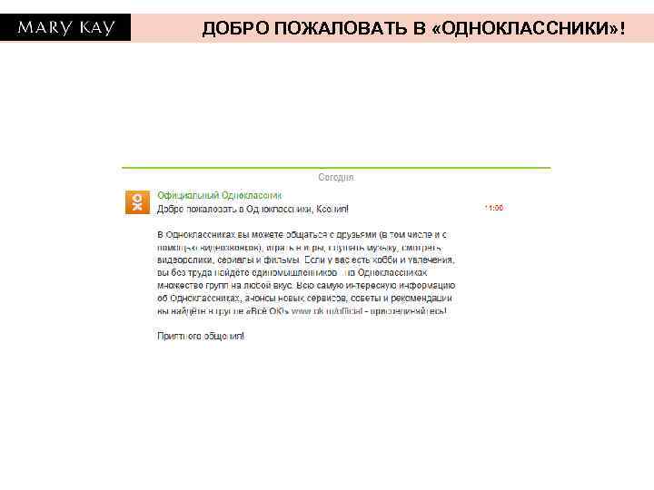ДОБРО ПОЖАЛОВАТЬ В «ОДНОКЛАССНИКИ» ! 