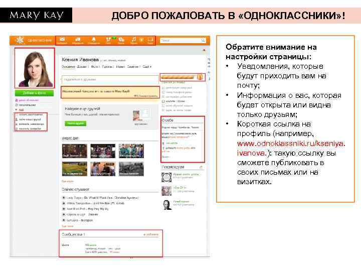 ДОБРО ПОЖАЛОВАТЬ В «ОДНОКЛАССНИКИ» ! Обратите внимание на настройки страницы: • Уведомления, которые будут