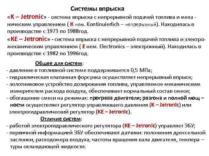 Системы впрыска «K – Jetronic» - система впрыска с непрерывной подачей топлива и меха