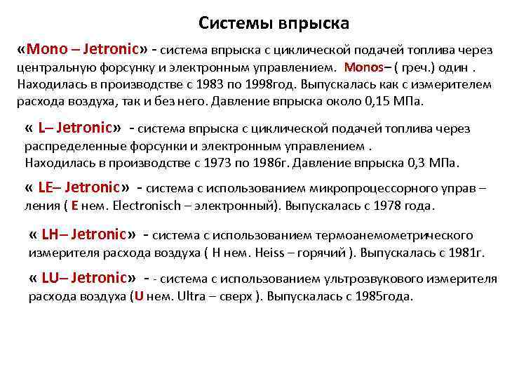 Системы впрыска «Mono – Jetronic» - система впрыска с циклической подачей топлива через центральную