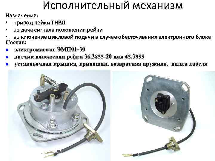 Исполнительный механизм Назначение: • привод рейки ТНВД • выдача сигнала положения рейки • выключение