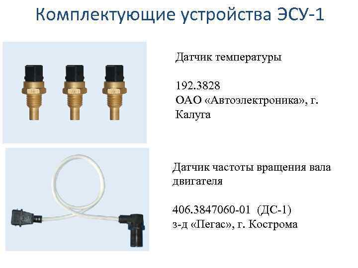 Комплектующие устройства ЭСУ-1 Датчик температуры 192. 3828 ОАО «Автоэлектроника» , г. Калуга Датчик частоты