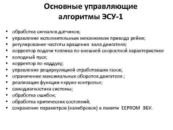 Основные управляющие алгоритмы ЭСУ-1 • • • • обработка сигналов датчиков; управление исполнительным механизмом