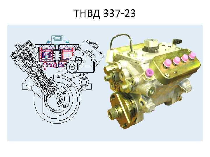 ТНВД 337 -23 