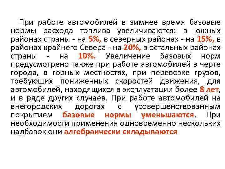 При работе автомобилей в зимнее время базовые нормы расхода топлива увеличиваются: в южных районах
