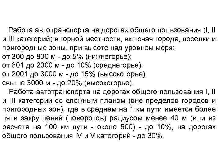 Работа автотранспорта на дорогах общего пользования (I, II и III категорий) в горной местности,