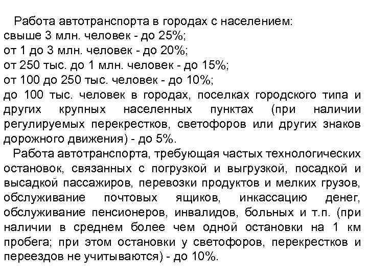 Работа автотранспорта в городах с населением: свыше 3 млн. человек - до 25%; от