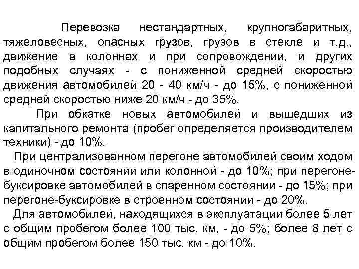 Перевозка нестандартных, крупногабаритных, тяжеловесных, опасных грузов, грузов в стекле и т. д. , движение