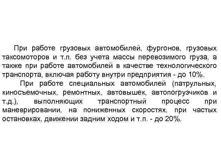 При работе грузовых автомобилей, фургонов, грузовых таксомоторов и т. п. без учета массы перевозимого