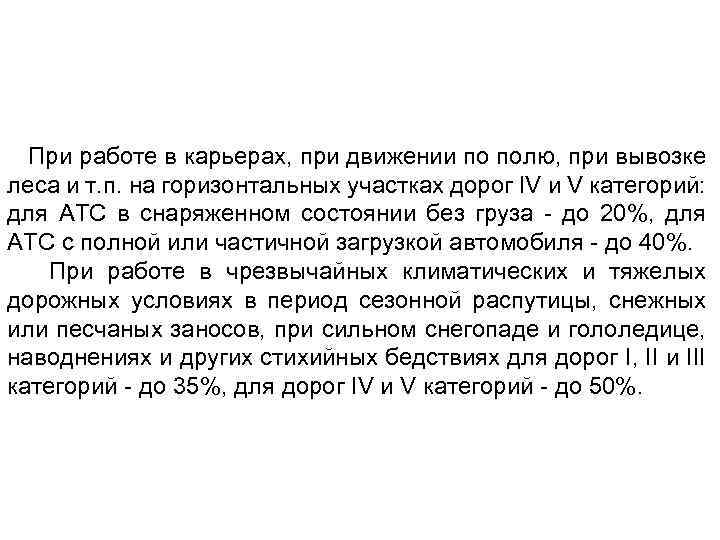 При работе в карьерах, при движении по полю, при вывозке леса и т. п.