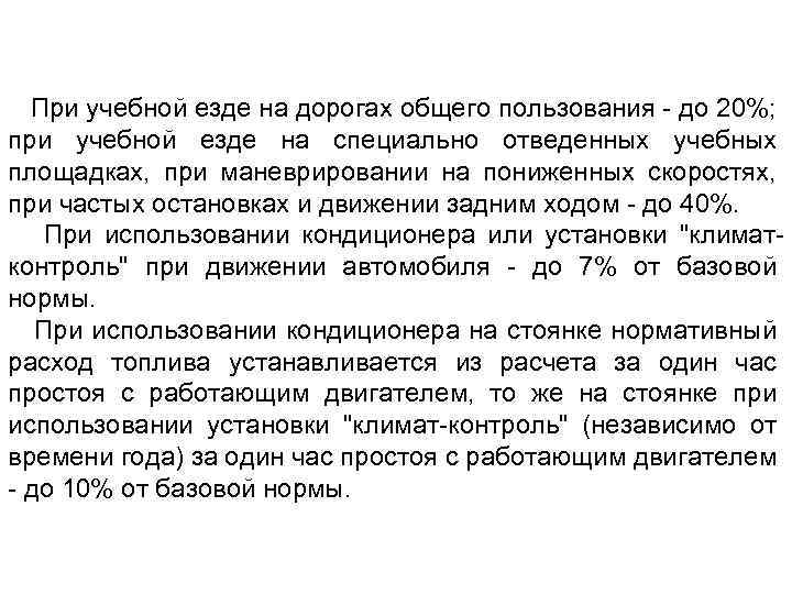 При учебной езде на дорогах общего пользования - до 20%; при учебной езде на
