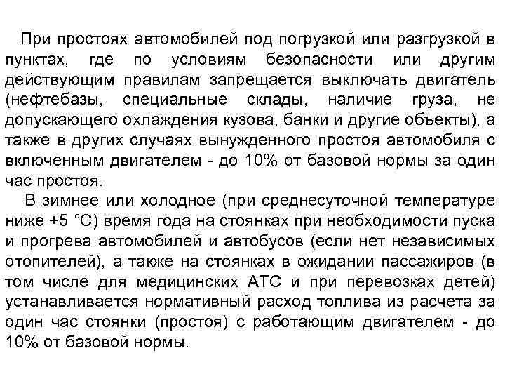 При простоях автомобилей под погрузкой или разгрузкой в пунктах, где по условиям безопасности или