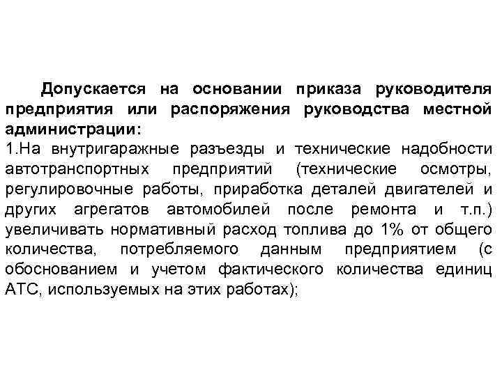 Допускается на основании приказа руководителя предприятия или распоряжения руководства местной администрации: 1. На внутригаражные