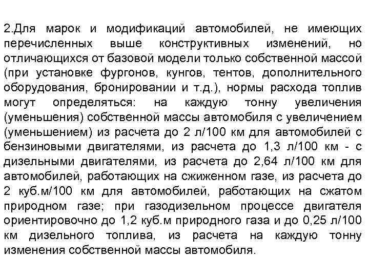 2. Для марок и модификаций автомобилей, не имеющих перечисленных выше конструктивных изменений, но отличающихся