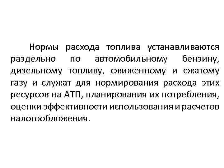 Нормы расхода топлива устанавливаются раздельно по автомобильному бензину, дизельному топливу, сжиженному и сжатому газу