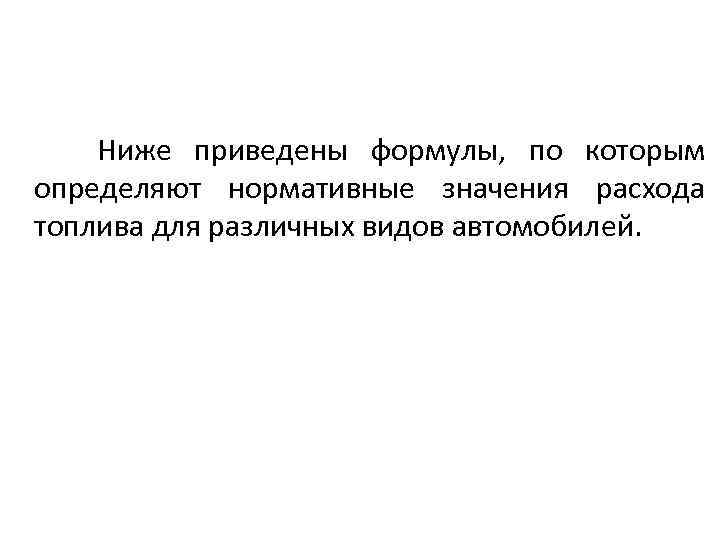 Ниже приведены формулы, по которым определяют нормативные значения расхода топлива для различных видов автомобилей.