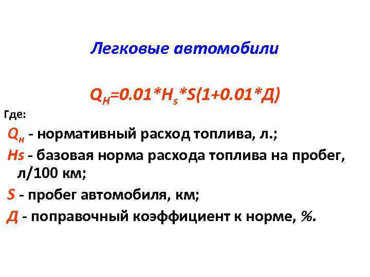 Легковые автомобили Где: QH=0. 01*Hs*S(1+0. 01*Д) Qн - нормативный расход топлива, л. ; Hs