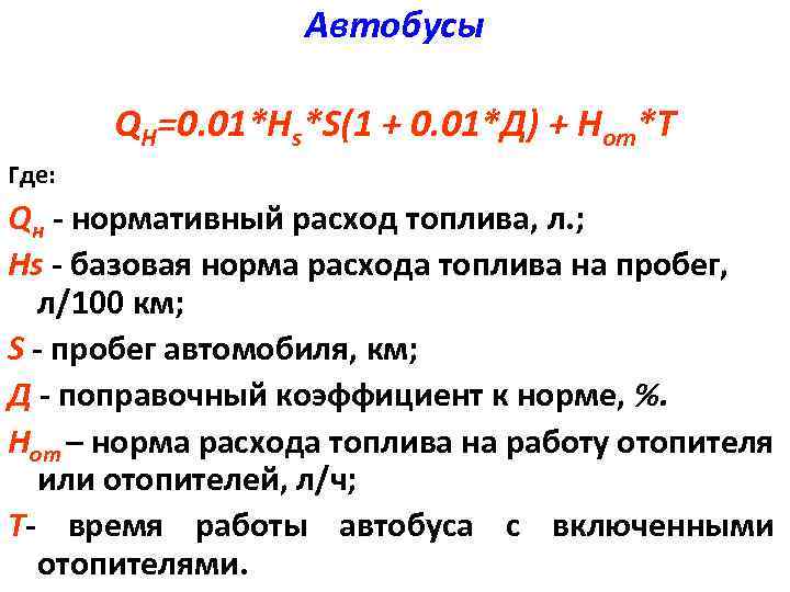 Автобусы QH=0. 01*Hs*S(1 + 0. 01*Д) + Hот*T Где: Qн - нормативный расход топлива,