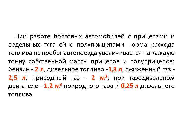 При работе бортовых автомобилей с прицепами и седельных тягачей с полуприцепами норма расхода топлива