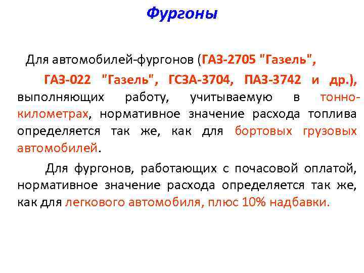 Фургоны Для автомобилей-фургонов (ГАЗ-2705 