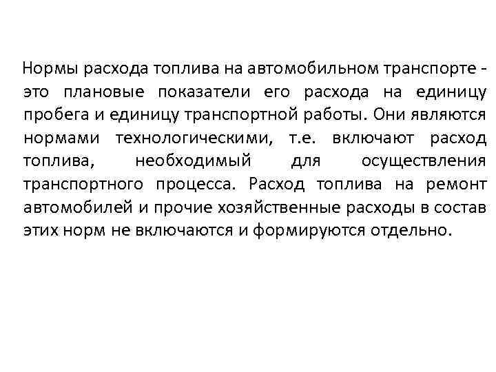 Нормы расхода топлива на автомобильном транспорте это плановые показатели его расхода на единицу пробега