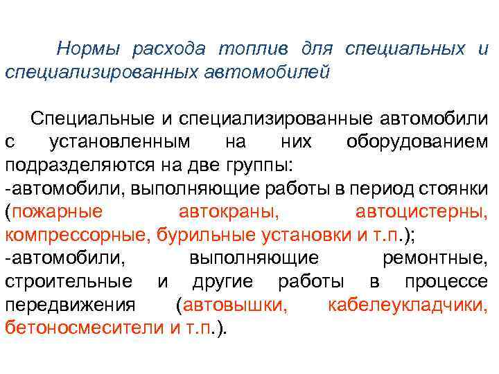 Нормы расхода топлив для специальных и специализированных автомобилей Специальные и специализированные автомобили с установленным