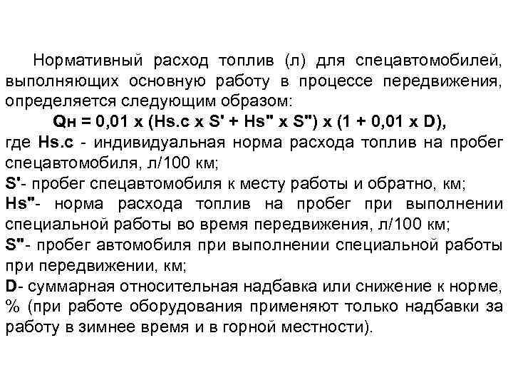 Нормативный расход топлив (л) для спецавтомобилей, выполняющих основную работу в процессе передвижения, определяется следующим