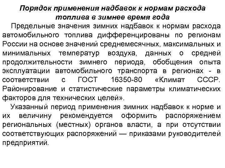 Затраты в зимнее время. Надбавка на зимние нормы расхода топлива. Зимняя надбавка ГСМ. Методы нормирования расхода топлива. Порядок установления нормативов расхода материалов.