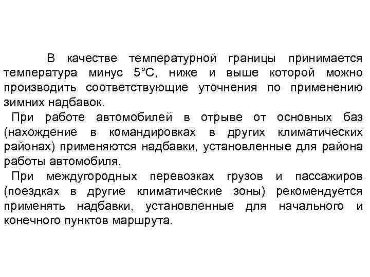 В качестве температурной границы принимается температура минус 5°С, ниже и выше которой можно производить