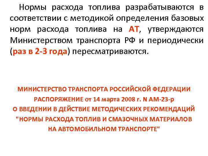 Расход топлива мин. Нормируемый расход топлива это. Нормирование материалов. Распоряжение о норме расхода топлива. Расход смазочных материалов нормируется в.