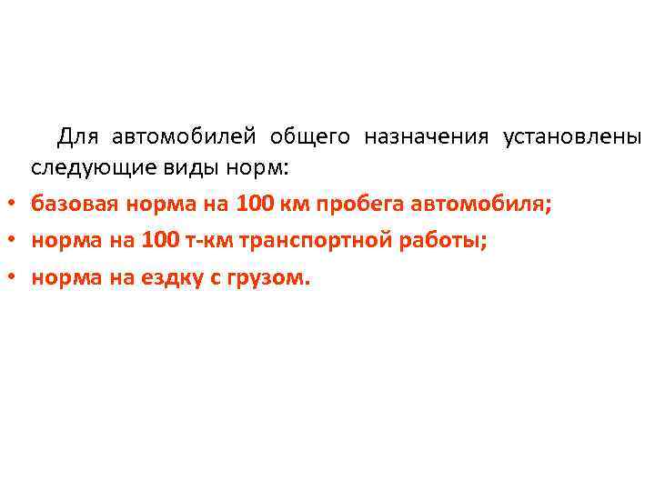 Для автомобилей общего назначения установлены следующие виды норм: • базовая норма на 100 км