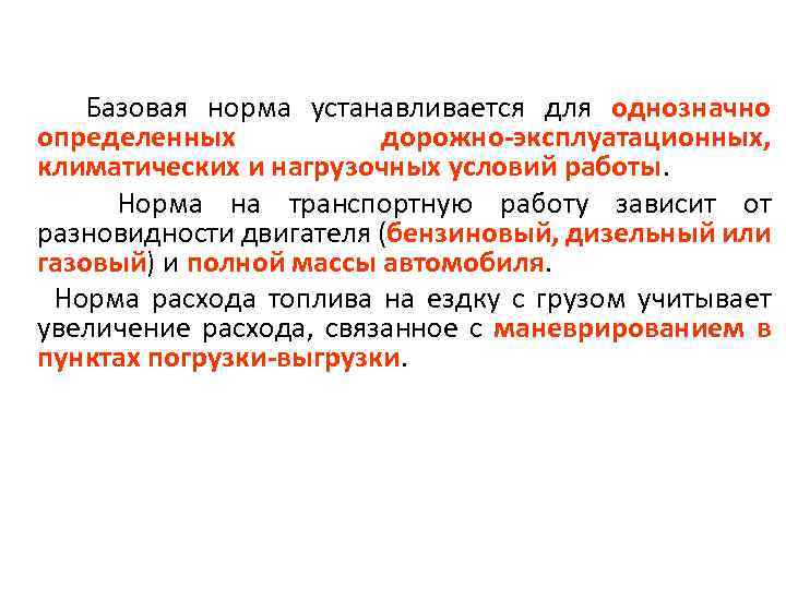 Базовая норма устанавливается для однозначно определенных дорожно-эксплуатационных, климатических и нагрузочных условий работы. Норма на