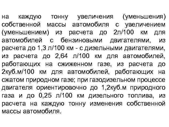 на каждую тонну увеличения (уменьшения) собственной массы автомобиля с увеличением (уменьшением) из расчета до