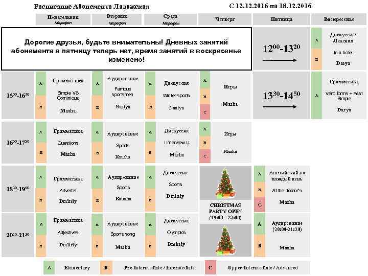 С 12. 2016 по 18. 12. 2016 Расписание Абонемента Ладожская Понедельник Вторник Среда Марафон