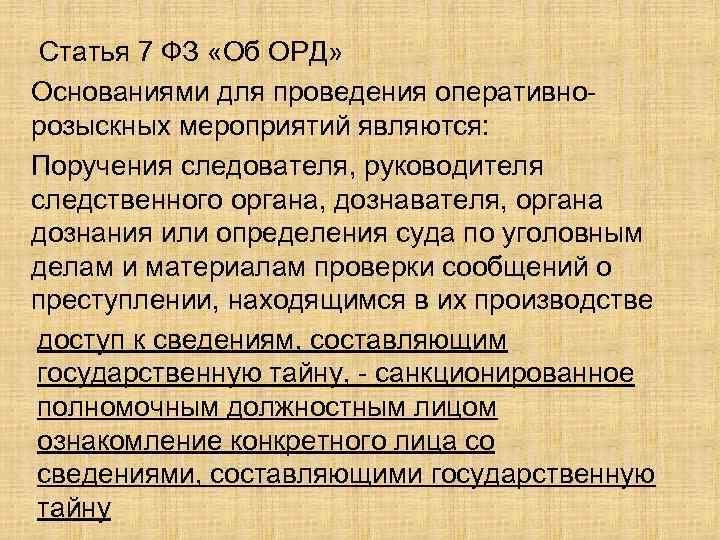 Статья 7 ФЗ «Об ОРД» Основаниями для проведения оперативнорозыскных мероприятий являются: Поручения следователя, руководителя