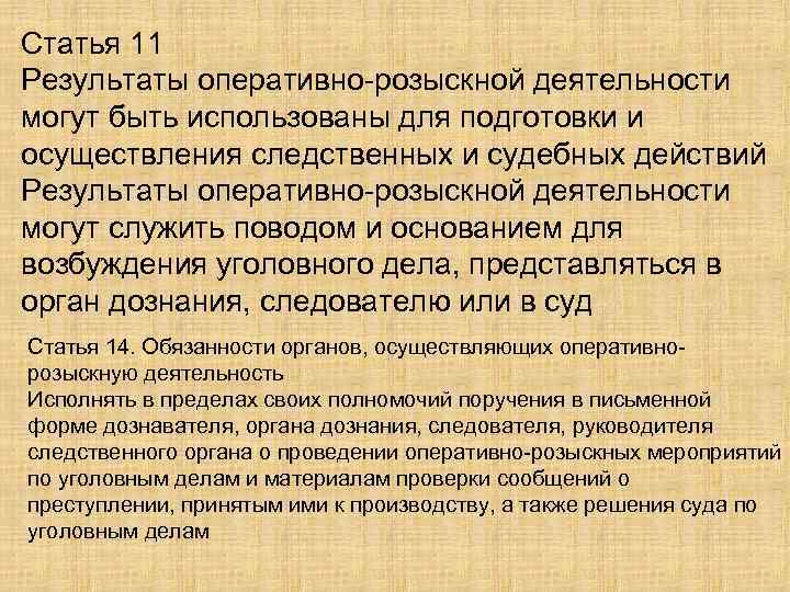 Статья 11 Результаты оперативно-розыскной деятельности могут быть использованы для подготовки и осуществления следственных и