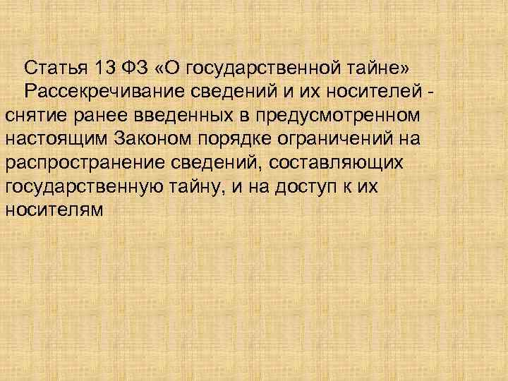 Статья 13 ФЗ «О государственной тайне» Рассекречивание сведений и их носителей снятие ранее введенных