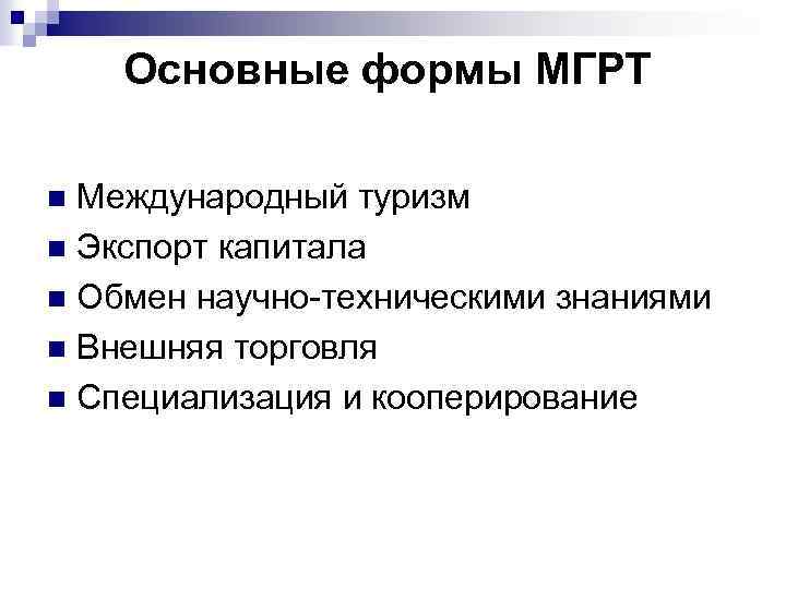 Научный обмен. Основные формы МГРТ. Формы географического разделения труда. МГРТ это в географии 10 класс. Основные формы МГРТ В географии.