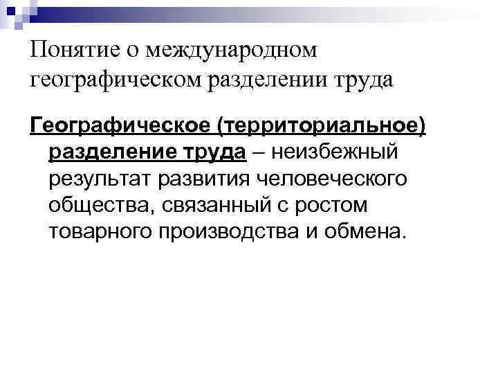 Международное географическое разделение труда. Понятие о международном географическом разделении труда. Результат географического разделения труда. Роль международного географического разделения труда. Территориальное географическое Разделение труда.