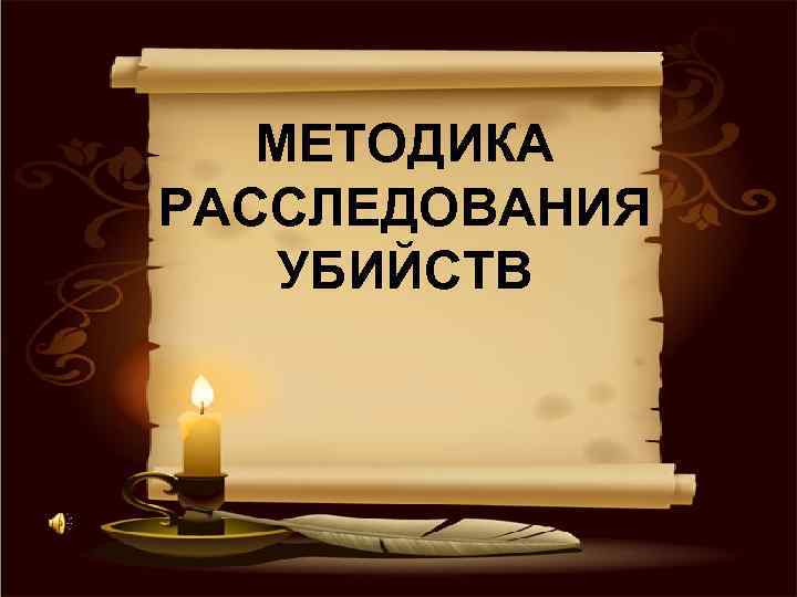 МЕТОДИКА РАССЛЕДОВАНИЯ УБИЙСТВ 