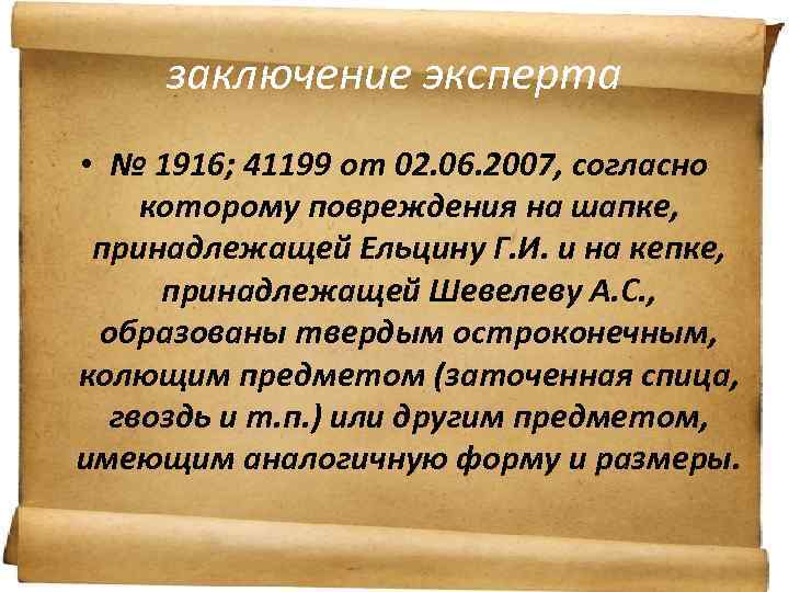 заключение эксперта • № 1916; 41199 от 02. 06. 2007, согласно которому повреждения на