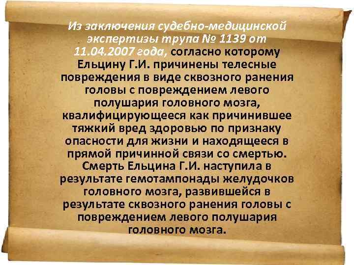 Из заключения судебно-медицинской экспертизы трупа № 1139 от 11. 04. 2007 года, согласно которому
