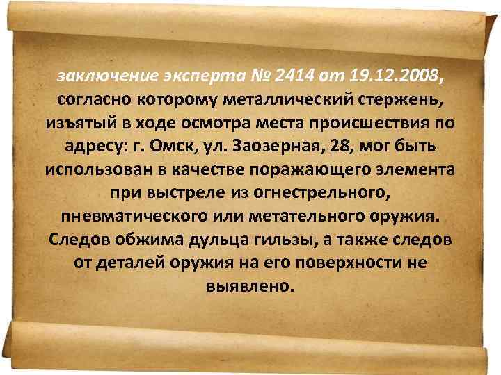 заключение эксперта № 2414 от 19. 12. 2008, согласно которому металлический стержень, изъятый в