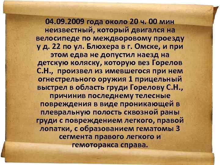 04. 09. 2009 года около 20 ч. 00 мин неизвестный, который двигался на велосипеде