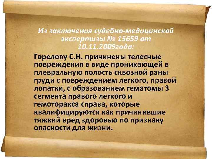 Из заключения судебно-медицинской экспертизы № 15659 от 10. 11. 2009 года: Горелову С. Н.
