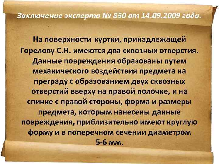Заключение эксперта № 850 от 14. 09. 2009 года. На поверхности куртки, принадлежащей Горелову