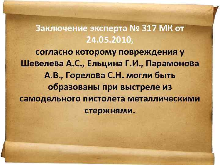 Заключение эксперта № 317 МК от 24. 05. 2010, согласно которому повреждения у Шевелева